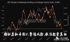 揭秘虚拟币假U：警惕风险
