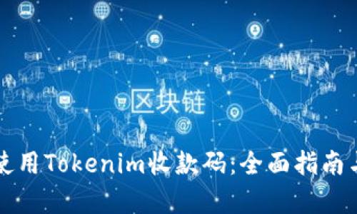 如何有效使用Tokenim收款码：全面指南与最佳实践