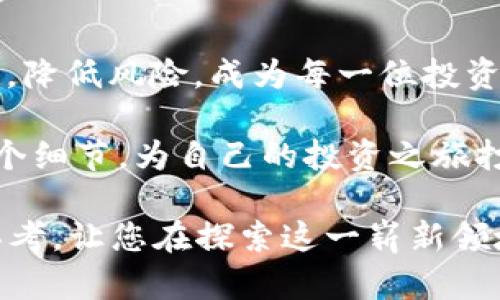   虚拟币500：解密背后的价值与未来趋势 / 

 guanjianci 虚拟币, 数字货币, 投资, 加密货币, 未来趋势 /guanjianci 

引言：什么是虚拟币500？
在互联网时代，数字货币、虚拟币逐渐走进了人们的生活，甚至影响了全球经济运行的方式。其中“虚拟币500”作为一个新兴的概念，受到了广泛关注。那么，虚拟币500到底意味着什么呢？在接下来的内容中，我们将从多个维度深入剖析，带您全面了解这一热门话题。

虚拟币的概念
首先，我们需要明确“虚拟币”的定义。虚拟币是指存储在电子形式中的一种资产，它可以用于特定的社区、平台或网络。与传统纸币或硬币不同，虚拟币没有实体形态，它的价值完全来自于市场的认可。比特币、以太坊等则是最为人知的虚拟币，它们在2010年代初就开始崭露头角，吸引了越来越多的投资者。

500的意义：数量还是价值？
当我们说到“虚拟币500”时，它可能表示的是一种特定的数字或数量。但是，这个数字背后究竟意味着什么呢？在投资者的眼中，500可能是某种标志性金额，也可能是交易的一种基本单位。在某些情况下，它还可能是某个特定平台或项目的代币数量。在这样的背景下，理解“500”的含义就显得尤为重要。

虚拟币的市场动态
在谈论虚拟币500的同时，我们也不能忽视虚拟币市场的动态变化。近年来，许多国家和地区已开始关注和探索虚拟币的合法性与监管框架。某些国家对虚拟币采取了开放的政策，鼓励其发展；而另一些国家则出于对金融稳定的顾虑，对虚拟币采取严格的监管措施。市场环境的不同，会影响虚拟币的流通、交易及其价值波动。

投资虚拟币：机遇与挑战
投资虚拟币无疑是一个充满机遇与挑战的领域。在这种新兴的金融产品中，“虚拟币500”或许是一个入门级的投资选择。对于新手投资者来说，少量的投资可以让他们尝试这个市场，体验虚拟币交易的真实感受。这种方式或许可以降低入门的门槛，使得更多的人能够参与进来。

然而，虚拟币市场也存在着高风险的特性。其价格波动异常剧烈，市场情绪对价格波动的影响尤为明显。投资者需要对市场动向有充分的敏锐感，及时把握投资时机。此外，由于相关法规尚未完善，一些虚拟币项目甚至存在诈骗的风险。在这样的背景下，投资者需要保持冷静和理性，不可盲目跟风。

了解数字货币市场趋势
随着科技的发展，数字货币市场的潜力逐渐显现。不仅仅是比特币和以太坊，最近几年来，各种DeFi（去中心化金融）项目、NFT（非同质化代币）以及CBDC（中央银行数字货币）等新兴产品纷纷涌现。在这样的环境中，虚拟币500或许可以被视作一种对新兴数字货币趋势的追逐。

例如，DeFi的兴起让许多传统的金融产品被“重塑”了；而NFT则为艺术品、游戏资产等带来了全新的流通形式。这些趋势可能会为后续的投资者提供更多的机会，使他们能够在不同的细分市场中找到合适的产品。

风险管理：智慧投资
在讨论投资时，风险管理无疑是一个无法忽视的话题。对于愿意投入虚拟币500的投资者来说，合理的风险管理策略显得尤为重要。这既包括对投资金额的设定，也包括对潜在风险的评估。

首先，设置止损机制可以帮助投资者自动平仓，在价格下跌到一定程度时能够及时止损，避免重大损失。此外，投资者还可以通过分散投资来降低风险，将资金分配到不同的虚拟币或相关产品上，以降低单一项投资失败带来的冲击。

社区参与：构建价值认同
虚拟币500不仅是一个数字标识，它也是一个社区参与的象征。很多虚拟币项目都有自己的社区，会员通过参与项目治理、讨论、贡献代码等途径获得认可与奖励。因此，成为活跃的社区成员，可以帮助投资者对某个特定虚拟币的未来走势有更深入的理解。

此外，各种社区活动、AMA（问答会）也为投资者提供了获取信息、交流思想的良机。在这样的过程中，投资者不仅能够获取最前沿的市场信息，还能与其他投资者建立一定的联系，从而共同探讨未来的投资机会。

总结：虚拟币500的未来展望
综上所述，“虚拟币500”不仅仅是一个数字符号，它承载着丰富的市场信息、投资机会和社区动力。在快速变化的虚拟币市场中，如何把握投资的契机，降低风险，成为每一位投资者必须面对的挑战。未来，随着技术的不断进步和市场的不断成熟，虚拟币500也许会与更多的新兴理念结合，展现出更广阔的可能性。

每一个投资者，或许都可以在这场数字货币的变革中找到自己的立足点，享受这个时代带来的变化与机遇。从现在起，开始关注“虚拟币500”的每一个细节，为自己的投资之旅打下坚实的基础。 

无论您是资深投资者还是初入市场的新手，理解市场的脉动与趋势都是成功的关键。希望这篇文章能为您在虚拟币投资的旅途中提供一些启发与思考，让您在探索这一崭新领域的同时，能够做出更加明智的决策。