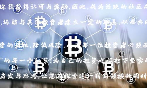   虚拟币500：解密背后的价值与未来趋势 / 

 guanjianci 虚拟币, 数字货币, 投资, 加密货币, 未来趋势 /guanjianci 

引言：什么是虚拟币500？
在互联网时代，数字货币、虚拟币逐渐走进了人们的生活，甚至影响了全球经济运行的方式。其中“虚拟币500”作为一个新兴的概念，受到了广泛关注。那么，虚拟币500到底意味着什么呢？在接下来的内容中，我们将从多个维度深入剖析，带您全面了解这一热门话题。

虚拟币的概念
首先，我们需要明确“虚拟币”的定义。虚拟币是指存储在电子形式中的一种资产，它可以用于特定的社区、平台或网络。与传统纸币或硬币不同，虚拟币没有实体形态，它的价值完全来自于市场的认可。比特币、以太坊等则是最为人知的虚拟币，它们在2010年代初就开始崭露头角，吸引了越来越多的投资者。

500的意义：数量还是价值？
当我们说到“虚拟币500”时，它可能表示的是一种特定的数字或数量。但是，这个数字背后究竟意味着什么呢？在投资者的眼中，500可能是某种标志性金额，也可能是交易的一种基本单位。在某些情况下，它还可能是某个特定平台或项目的代币数量。在这样的背景下，理解“500”的含义就显得尤为重要。

虚拟币的市场动态
在谈论虚拟币500的同时，我们也不能忽视虚拟币市场的动态变化。近年来，许多国家和地区已开始关注和探索虚拟币的合法性与监管框架。某些国家对虚拟币采取了开放的政策，鼓励其发展；而另一些国家则出于对金融稳定的顾虑，对虚拟币采取严格的监管措施。市场环境的不同，会影响虚拟币的流通、交易及其价值波动。

投资虚拟币：机遇与挑战
投资虚拟币无疑是一个充满机遇与挑战的领域。在这种新兴的金融产品中，“虚拟币500”或许是一个入门级的投资选择。对于新手投资者来说，少量的投资可以让他们尝试这个市场，体验虚拟币交易的真实感受。这种方式或许可以降低入门的门槛，使得更多的人能够参与进来。

然而，虚拟币市场也存在着高风险的特性。其价格波动异常剧烈，市场情绪对价格波动的影响尤为明显。投资者需要对市场动向有充分的敏锐感，及时把握投资时机。此外，由于相关法规尚未完善，一些虚拟币项目甚至存在诈骗的风险。在这样的背景下，投资者需要保持冷静和理性，不可盲目跟风。

了解数字货币市场趋势
随着科技的发展，数字货币市场的潜力逐渐显现。不仅仅是比特币和以太坊，最近几年来，各种DeFi（去中心化金融）项目、NFT（非同质化代币）以及CBDC（中央银行数字货币）等新兴产品纷纷涌现。在这样的环境中，虚拟币500或许可以被视作一种对新兴数字货币趋势的追逐。

例如，DeFi的兴起让许多传统的金融产品被“重塑”了；而NFT则为艺术品、游戏资产等带来了全新的流通形式。这些趋势可能会为后续的投资者提供更多的机会，使他们能够在不同的细分市场中找到合适的产品。

风险管理：智慧投资
在讨论投资时，风险管理无疑是一个无法忽视的话题。对于愿意投入虚拟币500的投资者来说，合理的风险管理策略显得尤为重要。这既包括对投资金额的设定，也包括对潜在风险的评估。

首先，设置止损机制可以帮助投资者自动平仓，在价格下跌到一定程度时能够及时止损，避免重大损失。此外，投资者还可以通过分散投资来降低风险，将资金分配到不同的虚拟币或相关产品上，以降低单一项投资失败带来的冲击。

社区参与：构建价值认同
虚拟币500不仅是一个数字标识，它也是一个社区参与的象征。很多虚拟币项目都有自己的社区，会员通过参与项目治理、讨论、贡献代码等途径获得认可与奖励。因此，成为活跃的社区成员，可以帮助投资者对某个特定虚拟币的未来走势有更深入的理解。

此外，各种社区活动、AMA（问答会）也为投资者提供了获取信息、交流思想的良机。在这样的过程中，投资者不仅能够获取最前沿的市场信息，还能与其他投资者建立一定的联系，从而共同探讨未来的投资机会。

总结：虚拟币500的未来展望
综上所述，“虚拟币500”不仅仅是一个数字符号，它承载着丰富的市场信息、投资机会和社区动力。在快速变化的虚拟币市场中，如何把握投资的契机，降低风险，成为每一位投资者必须面对的挑战。未来，随着技术的不断进步和市场的不断成熟，虚拟币500也许会与更多的新兴理念结合，展现出更广阔的可能性。

每一个投资者，或许都可以在这场数字货币的变革中找到自己的立足点，享受这个时代带来的变化与机遇。从现在起，开始关注“虚拟币500”的每一个细节，为自己的投资之旅打下坚实的基础。 

无论您是资深投资者还是初入市场的新手，理解市场的脉动与趋势都是成功的关键。希望这篇文章能为您在虚拟币投资的旅途中提供一些启发与思考，让您在探索这一崭新领域的同时，能够做出更加明智的决策。