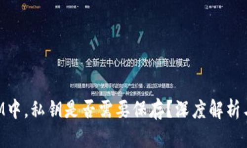 在TokenIM中，私钥是否需要保存？深度解析与最佳实践