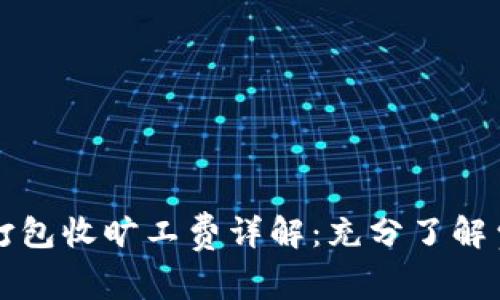 biatotiTokenim打包收旷工费详解：充分了解费用架构与透明度