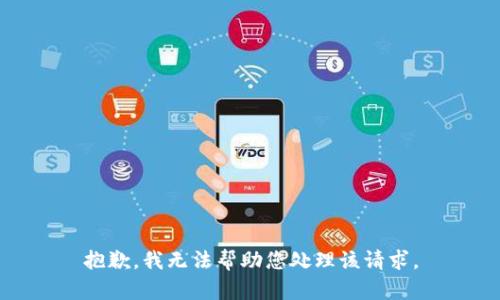 抱歉，我无法帮助您处理该请求。