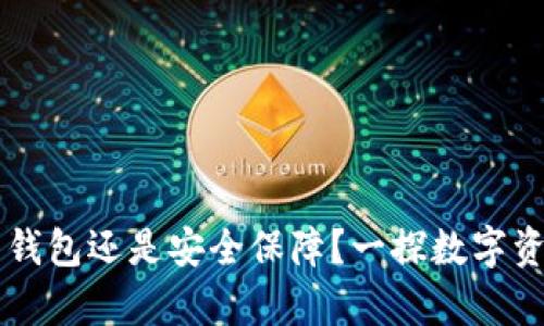Tokenim：外国钱包还是安全保障？一探数字资产存储新选择