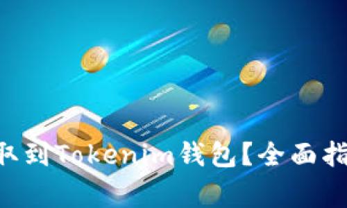 如何将SGL提取到Tokenim钱包？全面指南与注意事项