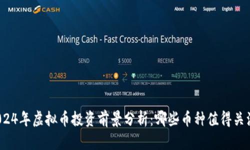 2024年虚拟币投资前景分析：哪些币种值得关注？