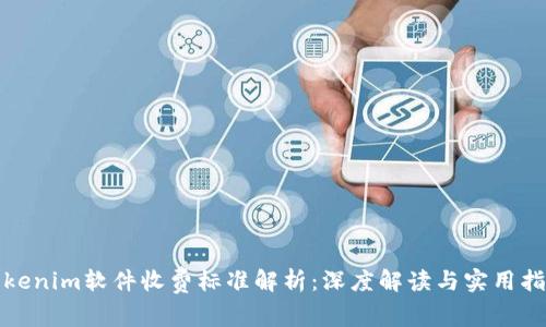 Tokenim软件收费标准解析：深度解读与实用指南