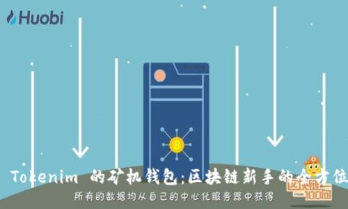 使用 Tokenim 的矿机钱包：区块链新手的全方位指南