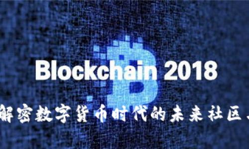 虚拟币小镇：解密数字货币时代的未来社区与财富新机遇