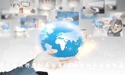 安徽省全面关停虚拟币交易，区块链行业未来何去何从？