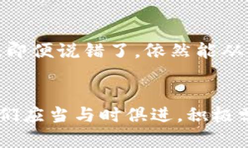 jiaotiTokenim助词：探索语言的魔力与应用/jiaoti
Tokenim, 助词, 语言学, 应用, 学习/guanjianci

引言：助词在语言中的美妙作用
语言是人类最重要的交流工具。无论是口头交流还是书面表达，语言都充满了灵动与变化。而在这个丰富的语音世界中，助词以其独特的地位，将不同的词语和思想有机地联系起来。Tokenim作为一种新兴的助词，正悄然改变着我们的语言表达方式。

什么是Tokenim助词？
Tokenim助词是一种特殊的语言工具，旨在增强句子的语义表达力。它不仅能帮助说话者更准确地传达情感，还能使听者在理解上更加自然。与传统的助词相比，Tokenim具有更高的灵活性，能够适应不同语境下的表达需求。

Tokenim助词的历史背景
追溯Tokenim的根源，我们不难发现其背后潜藏的文化和历史积淀。在古老的语言体系中，助词已经成为沟通的关键。随着社会的发展，语言开始不断演化，Tokenim因应时代需求而应运而生。它融合了现代科技的发展，尤其是在人工智能和自然语言处理的背景下，越来越多的人开始接触和使用这类新型助词。

Tokenim助词的功能与应用
Tokenim助词不仅限于字面意思的扩展，它在实际应用中展现出多种独特的功能。

h41. 增强表达的情感色彩/h4
在日常交流中，我们常常需要用不同的情感去表达相同的内容。Tokenim助词的使用使得这一过程变得更加容易。例如，在说“我很高兴”时，我们可以用Tokenim助词将其转变为“我超级开心”，不仅增强了情感的表达，也让交流显得更加生动有趣。

h42. 提升语言的流畅性/h4
语言的流畅性往往与助词的使用密切相关。Tokenim助词像丝滑的油脂，帮助句子之间的衔接变得更加顺畅。例如，“我想去公园”可以通过Tokenim的帮助变为“我真希望去公园”，这让说话者的愿望更加清晰和具体，听者也能更好地理解其意图。

h43. 适应不同的社交场合/h4
在不同的社交场合，我们所使用的语言风格往往各有不同。Tokenim助词灵活多变，可以根据场合的需要进行调整。在正式场合，如工作会议上，可以用“我认为这项计划是可行的”，而在朋友聚会上，则可以轻松地说“我觉得这计划超棒的”，这种变化让交流更加贴近生活，更具人情味。

学习Tokenim助词的方法
尽管Tokenim助词在语言中扮演着重要角色，但学习使用它并非易事。以下是一些培养使用Tokenim助词能力的方法：

h41. 阅读与观察/h4
通过阅读浓缩了大量情感与思想的文学作品，我们可以对Tokenim助词的运用产生直观的了解。观察作家如何使用助词，将对我们自己的写作大有裨益。此外，观看影视剧也是一个不错的选择，不同语境下的对话可以提供丰富的参考。

h42. 实践练习/h4
语言的学习需要不断的实践与应用。可以尝试与朋友进行对话，在交流中刻意地运用Tokenim助词，逐步掌握其用法。此外，参与相关的语言学习小组，互相交流与讨论，也是提升语言能力的有效方式。

h43. 借助科技工具/h4
现代科技的发展为学习语言提供了便利。通过应用程序或网站可以找到大量关于Tokenim的资料与练习，借助AI生成的对话练习，只需输入简单的关键词，就能获得丰富的句子。这种方法极大地方便了学习者的进步。

面对挑战：如何克服语言表达的障碍
在学习Tokenim助词的过程中，难免会遇到一些挑战。例如：如何正确地选择合适的助词，如何避免表达上的冗余等。面对这些挑战，最重要的是保持开放的心态。

h41. 听取反馈/h4
在交流过程中，他人的反馈至关重要。无论是来自老师的指导，还是朋友的建议，都是我们提升语言表达的有效途径。接受他人的批评与意见，以此改进自己的表达方式。

h42. 不怕犯错/h4
在语言学习的过程中，犯错是非常正常的现象。通过错误，我们能够发现自己的不足，从而加以改正。Tokenim助词的使用也同样如此，勇敢尝试，即便说错了，依然能从中学习到更多。

总结：Tokenim助词的未来
Tokenim助词作为语言学习中的一大亮点，承载着丰富的情感与文化。随着社会的不断发展和科技的进步，Tokenim的应用前景将愈加广阔。我们应当与时俱进，积极学习，不断探索助词所带来的各种可能性。在这个多元化的语言世界中，愿我们都能找到适合自己的表达方式，让沟通更加顺畅和愉悦。