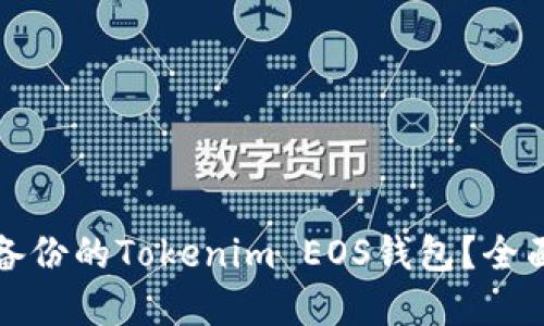 如何找回您遗忘备份的Tokenim EOS钱包？全面指南与实用技巧
