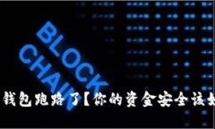 Tokenim钱包跑路了？你的资
