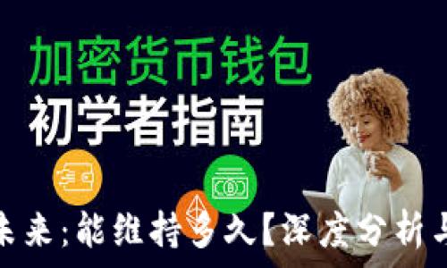  
虚拟币的未来：能维持多久？深度分析与趋势预测