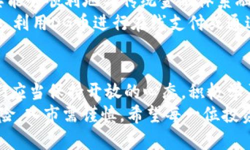 baoti韩国DG虚拟币：未来数字货币的新风口/baoti
韩国虚拟币,DG币,数字货币,加密货币,投资趋势/guanjianci

引言：数字货币的新时代
在这个信息化及数字化迅速发展的时代，数字货币以其独特的魅力吸引了世界各地的投资者。尤其是在韩国，DG虚拟币作为一种新兴的数字资产，不仅代表了一种投资机会，更是未来经济生态的重要组成部分。本文将深入探讨韩国DG虚拟币的背景、市场趋势以及投资潜力，带您全面了解这一领域的最新动向。

什么是DG虚拟币？
DG虚拟币，或称为Digital Gold，是一种基于区块链技术的加密货币。它通过去中心化的方式实现了交易的透明与安全。作为一种新兴的虚拟币，DG币不仅依赖于传统加密货币的技术框架，还融入了许多现代金融的创新性特点。其背后的目标是——将数字货币的应用领域扩展至更广泛的消费场景，为用户提供更好的金融服务。

韩国虚拟币市场概况
韩国的虚拟币市场可以称得上是全球最为活跃的市场之一。“虚拟货币热”在近年来不仅推动了各类加密资产的流行，还引发了众多投资者的关注。特别是在2020年后，随着区块链技术的不断发展和应用场景的逐步丰富，越来越多的传统投资者开始逐渐转向虚拟币领域。
首先，韩国有着极为成熟的金融市场和较高的数字化水平。人们对于新技术的接受程度以及对投资的新趋向，使得虚拟币在韩国大行其道。其次，特别是针对DG虚拟币的发展，韩国政府的支持和相关法案的逐步完善，为其提供了坚实的法律基础，也增强了人们对该币的信赖感。

DG虚拟币的技术特点
DG虚拟币之所以能够迅速崛起，与其独特的技术架构密不可分。首先，它采用了先进的区块链技术，这种技术本质上是一个去中心化的数据库，所有的交易信息都会被实时记录并公开。这意味着，任何人都可以参与到验证和监管中来，保证了交易的公开透明。这种信任机制在传统金融体系中是难以实现的。
其次，DG虚拟币采取了创新性的共识机制，确保了其在高效性和安全性之间的平衡。这种共识机制不仅减小了网络拥堵的风险，还提高了交易的速度，用户能够享受到更为便捷的交易体验。此外，它还支持智能合约的功能，这一特点使得DG币能够在不同的场景中灵活应用，包括金融衍生品、供应链管理等。

市场趋势与投资机会
随着国际市场的不断变化，DG虚拟币的投资机会愈加受到关注。首先，从投资者的行为来看，越来越多的人开始通过虚拟币进行资产配置。在传统投资板块逐步饱和的情况下，DG币的高收益潜力吸引了许多追求更高回报的投资者。
其次，伴随着韩国政府对加密货币监管的逐步放开和政策的不断完善，越来越多的交易所开始支持DG虚拟币，这进一步增强了其流通性。未来，随着更多应用场景的开发，DG虚拟币有望成为日常交易的一部分，进而提升其市场需求。

风险与挑战
尽管DG虚拟币市场充满潜力，但不可否认的是，这其中也伴随着风险与挑战。首先，市场的波动性是投资者需要高度重视的问题。虚拟币的价格往往瞬息万变，投资者需要随时关注市场动向，以便应对可能的损失。
其次，技术安全与欺诈行为也是投资者需要考虑的重要因素。随着市场的发展，越来越多的黑客开始瞄准数字货币领域，投资者的资产安全得不到保障。因此，选择一个安全可靠的交易平台显得尤为重要。此外，投资者还需提高自己的风险意识，不盲目跟风，以免造成不必要的经济损失。

未来展望：DG虚拟币的可能性
关于DG虚拟币的未来发展，我们不妨大胆设想。随着越来越多的金融机构开始关注数字货币，DG币可能会在未来的金融市场中占据一席之地。假如其能够顺利地与传统金融体系融合，必将给广大投资者带来更多机遇。
此外，随着技术的不断革新，未来我们也许能看到更多应用场景的出现。不仅限于金融，DG虚拟币还可能在消费、健康、教育等领域找到新的出口。例如，利用DG币进行在线支付或通过智能合约实现某些服务的自动化支付，都是未来值得期待的方向。

总结：投资与思考
总而言之，韩国DG虚拟币无疑是数字货币浪潮中的一颗璀璨明珠。虽然目前尚处于发展阶段，但其技术优势以及市场潜力不容小觑。作为投资者，我们应当保持开放的心态，积极学习和跟进行业动态，时刻关注市场信息，以全方位的视角审视这一新兴的投资领域。
在此基础上，我们不仅要关注短期的市场利益，更要将目光放长远，思考DG虚拟币在未来的应用，以及它将如何影响我们的生活。无论如何，投资有风险，入市需谨慎。希望每一位投资者都能在这个充满变革的时代中，找到属于自己的数字财富之路。