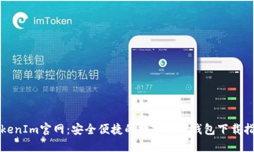 TokenIm官网：安全便捷的数字货币钱包下载指南