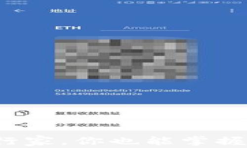 
虚拟币大咖：从小白到行家，你也能掌握加密货币的魅力与未来