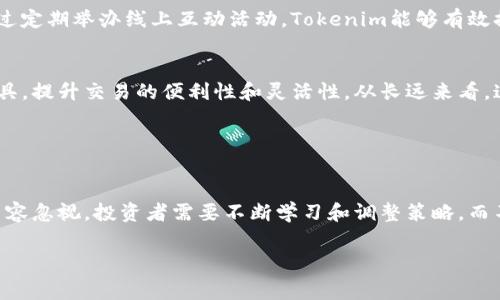 在加密货币和区块链的世界中，投资者时常面临着各种不确定性。Tokenim作为一个相对较新的项目，是否会跑路或遭受其他风险，这个问题值得深入探讨。以下是对Tokenim项目的深入分析，包括其背景、风险评估、市场趋势以及如何安全投资。

一、Tokenim项目背景

Tokenim的起源与发展
Tokenim是一个旨在通过去中心化的方式，实现更高效的数字资产交易的平台。它的目标是在全球范围内促进数字资产的流通，减少中介费用，提高交易透明度。Tokenim自发布以来，便吸引了大量投资者的关注。这也使得它在业界的知名度不断提升，成为了许多投资者眼中的“明星项目”。

项目团队与技术支持
TOKENIM团队由多位经验丰富的区块链专家、产品经理和市场营销专业人士组成。他们不仅在技术层面上具备强大的背景，更在市场运行的各个方面都具备深厚的经验。此外，Tokenim还与多家技术公司合作，以确保其平台的稳定性和安全性。对于任何一个投资者而言，团队的素质和技术保障都是评估一个项目的重要因素。

二、投资风险如何评估

市场风险与竞争压力
在数字货币市场中，竞争异常激烈。Tokenim面临来自其他同类项目的强大压力，如Uniswap、PancakeSwap等。这些项目已然占据了市场份额，Tokenim需要不断创新和改进，以确保自己在行业内的竞争优势。

监管风险
随着数字货币的普及，全球各国政府对加密货币的监管政策也日益严格。Tokenim作为一个新兴项目，如果无法遵循相关法律法规，可能面临被监管机构封杀的风险，这会直接影响到用户的资金安全和项目的持续发展。

技术风险
任何一个区块链项目都无法完全避免技术故障。当出现系统漏洞、黑客攻击或者其他技术问题时，Tokenim可能会遭受用户信任的流失，进而影响整体市场表现。

三、如何安全投资Tokenim

了解项目信息与动态
在投资Tokenim之前，投资者应深入了解项目的白皮书、团队成员以及社区反馈，参与项目的讨论，及时获取最新信息。关注社交媒体和官方网站上的公告，尤其是在技术更新和市场策略方面，都是保持投资明智的良好习惯。

多元化投资
任何一种投资都存在风险。为降低单一项目带来的财务损失，建议投资者在投资Tokenim的同时，也可以考虑其他项目。通过组合投资，减少因单一资产波动带来的影响，从而实现风险的分散。

谨慎选择投资额度
在决定投资额度时，应根据个人的经济状况和风险承受能力进行合理分配。切勿因为短期的市场波动而做出超出自己承受能力的投资决策。设定止损线，确保在必要时减少损失。

四、Tokenim的市场趋势与前景

市场需求的增长
全球数字资产市场正在快速发展，越来越多的用户开始接受并参与数字货币投资，这为Tokenim提供了更广阔的发展空间。尤其是在DeFi（去中心化金融）趋势下，更多的用户希望通过Tokenim等平台进行低手续费的交易。

社区建设与用户粘性
Tokenim若要在激烈的竞争中存活，必须致力于构建一个良好的社区。社区成员的活跃程度、反馈意见重要性，都将直接影响项目的发展。通过定期举办线上互动活动，Tokenim能够有效提升用户的参与感，从而增强他们对项目的忠诚度。

未来技术和功能的拓展
为了满足日益增长的市场需求，Tokenim必须不断完善其平台功能。对于现有用户而言，Tokenim可以考虑引入更多的区块链应用和金融工具，提升交易的便利性和灵活性。从长远来看，这样的创新将极大促进用户增长和交易频率。

总结

总的来看
Tokenim的未来充满了可能性，但投资者需保持警惕。虽然从表面上看，Tokenim有着良好的发展基础和市场潜力，但背后潜藏的风险同样不容忽视。投资者需要不断学习和调整策略，而不是盲目跟风。通过合理的市场分析和风险评估，能够帮助他们在这个充满变革的领域中找到适合自己的投资路径。

Tokenim, 数字货币, 投资风险, 加密货币, 去中心化金融/guanjianci