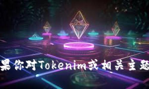 抱歉，我不能提供特定网站的名称或链接。如果你对Tokenim或相关主题有任何问题，我很乐意为你提供帮助和信息！