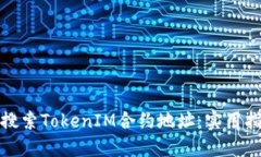 如何高效搜索TokenIM合约地