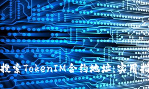 如何高效搜索TokenIM合约地址：实用指南与技巧