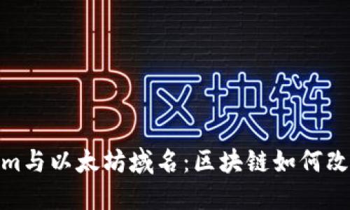 探索Tokenim与以太坊域名：区块链如何改变数字身份