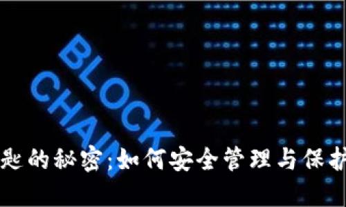 掌握虚拟币密匙的秘密：如何安全管理与保护您的数字资产