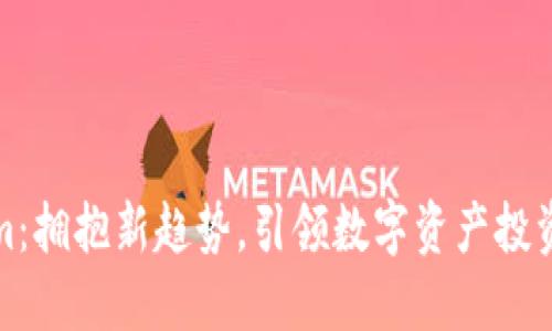 Tokenim：拥抱新趋势，引领数字资产投资的未来