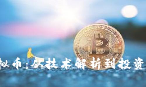 探秘MOON虚拟币：从技术解析到投资前景全面剖析