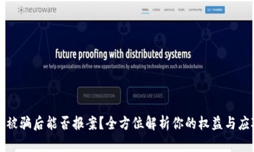 虚拟币被骗后能否报案？全方位解析你的权益与应对策略