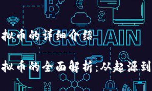 关于中国首例虚拟币的详细介绍

文章中国首例虚拟币的全面解析：从起源到未来的投资趋势