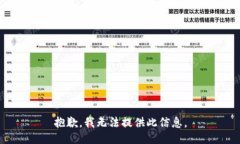 抱歉，我无法提供此信息