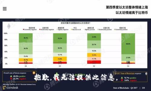 抱歉，我无法提供此信息。