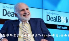 如何将TP钱包中的资产安全