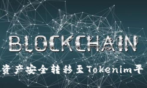 如何将TP钱包中的资产安全转移至Tokenim平台：全面指南与窍门