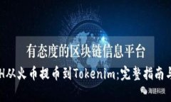 如何将BCH从火币提币到T