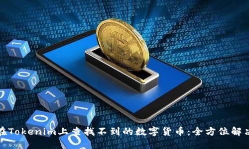 如何在Tokenim上查找不到的数字货币：全方位解决方案