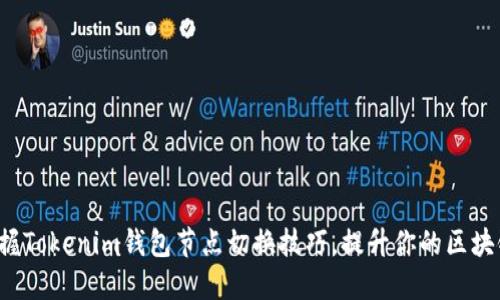 轻松掌握Tokenim钱包节点切换技巧，提升你的区块链体验！