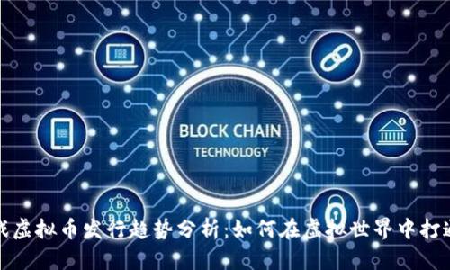 2023年游戏虚拟币发行趋势分析：如何在虚拟世界中打通财富之路？