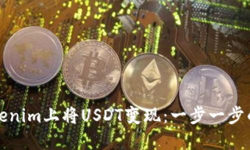 如何在Tokenim上将USDT变现：一步一步的操作指南