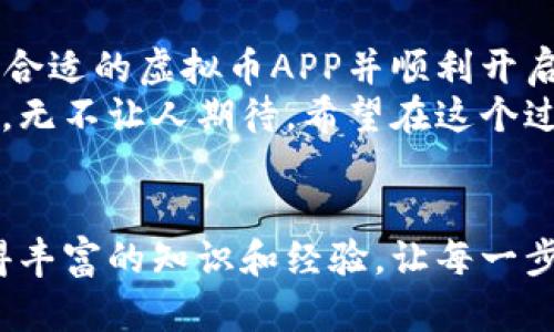 虚拟币APP下载全攻略：从新手到高手的必备指南

虚拟币, 下载, APP, 新手指南, 加密货币/guanjianci

引言：虚拟币的时代
近年来，随着数字货币的崛起，越来越多的人开始关注虚拟币及其交易。在这个快速变化的金融环境中，掌握如何下载和使用虚拟币APP，成为了许多人尤其是新手用户的重要课题。为此，本文将为你提供一份详尽的指南，让你轻松上手，畅游在虚拟币的海洋中。

什么是虚拟币？
虚拟币，即数字货币，是一种没有实体形态的货币存在。它依赖于区块链技术，具有去中心化、防篡改等优点。比特币、以太坊等都是知名的虚拟币。而随着时间的推移，新的虚拟币如雨后春笋般涌现，形成了丰富多彩的虚拟币生态系统。

选择合适的虚拟币APP
在下载虚拟币APP之前，你需要明确自己的需求。是想交易？还是想长期持有？不同的APP在功能上有所不同，一些APP可能侧重于交易的方便性，而另一些则可能更注重安全性。
在选择APP时，可以考虑以下几个因素：
ul
    listrong安全性：/strong确保该APP具备良好的安全措施，如双重认证、冷钱包存储等。/li
    listrong用户评价：/strong多查阅关于该APP的用户评价，可以在应用商店或专业论坛上找到相关信息。/li
    listrong支持的虚拟币种类：/strong不同APP支持的币种不同，如果你有特定币种的需求，要事先确认。/li
    listrong使用界面：/strong一个清晰、友好的用户界面能提升你使用APP的体验。/li
/ul

下载虚拟币APP的步骤
一旦选择好适合的虚拟币APP，接下来就是下载和安装了。这里以常见的几款虚拟币APP为例，介绍如何下载和安装：

h41. 在手机应用商店下载/h4
无论你是安卓用户还是苹果用户，最直接、最安全的方法就是在各自的应用商店中搜索下载：
ul
    listrong安卓用户：/strong打开“Google Play商店”搜索想要下载的虚拟币APP，点击“安装”按钮，稍等片刻即可完成下载。/li
    listrong苹果用户：/strong在“App Store”中同样搜索虚拟币APP，找到后点击“获取”，系统会自动下载并安装。/li
/ul

h42. 在官方网站下载/h4
一些虚拟币APP的官方网站也提供APK文件（特别是安卓用户）。访问官方网站时要确认网站的合法性并确保其安全性：
ul
    li导航至该APP的官网，找到“下载”按钮。/li
    li根据指示下载APK文件，安卓用户需要在设置中开启“未知来源”才能顺利安装。/li
/ul

h43. 使用第三方应用商店/h4
如果在官方渠道找不到所需的APP，一些第三方应用商店也可能提供下载选项。但务必小心，确保这些第三方平台的可靠性，避免下载到恶意程序。

安装与注册
成功下载后，下一步是安装和注册账号。安装过程一般较为简单，点击安装文件或应用图标，按照提示操作即可。
在注册过程中，务必使用强密码，建议开启双重身份验证等安全措施，以增强账户安全性。记录下助记词或密钥，这些信息对于后续的资产恢复至关重要。

总结与未来展望
如今，虚拟币市场蓬勃发展，下载虚拟币APP并熟悉操作是每个新手必经之路。通过上述步骤，相信你可以轻松下载到合适的虚拟币APP并顺利开启你的虚拟资产之旅。
在这样的数字化浪潮中，随着技术的不断进步，虚拟币的应用场景也将日益丰富，从未来的支付方式到智能合约应用，无不让人期待。希望在这个过程中，你不仅能掌握如何下载、使用APP，更能敏锐察觉市场动态，抓住投资机遇，为自己的财富增长创造更大的可能。

后记
虚拟币世界的魅力在于它的无限可能，正如同一场冒险，充满了未知和挑战。希望你在探索虚拟币的过程中，能够获得丰富的知识和经验，让每一步都成为你的成长和飞跃。无论你的目标是什么，愿你在这条道路上行稳致远，成就属于自己的精彩！