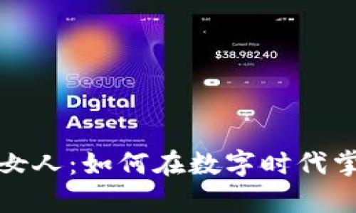 投资虚拟币的女人：如何在数字时代掌握财富与独立