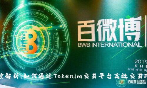 深度解析：如何通过Tokenim交易平台高效交易FIL？