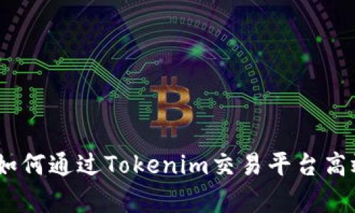 深度解析：如何通过Tokenim交易平台高效交易FIL？
