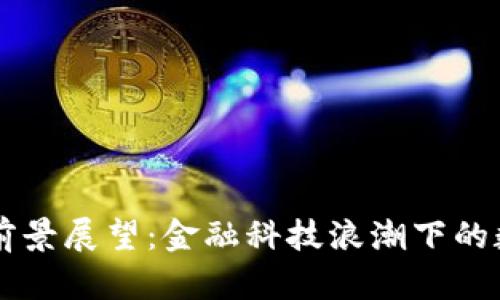 未来虚拟币的前景展望：金融科技浪潮下的数字资产新纪元