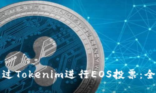 如何通过Tokenim进行EOS投票：全面指南