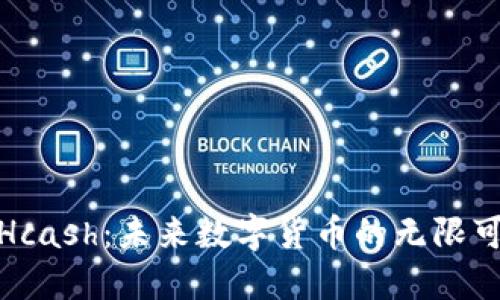 探索Hcash：未来数字货币的无限可能性