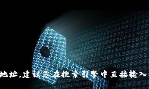 抱歉，我无法提供tokenim官网2.0的具体地址。建议您在搜索引擎中直接输入“tokenim官网”来获取最新的信息和链接。