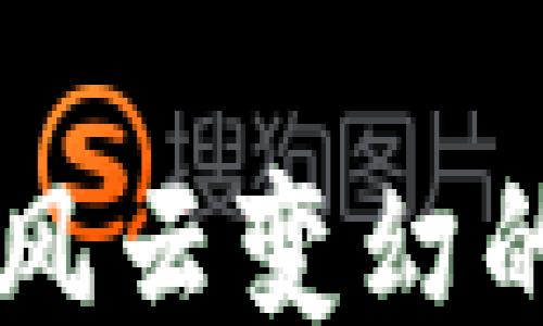 
/guanjianci

虚拟币崩盘的背景与原因分析
在过去的几年里，虚拟币市场经历了前所未有的辉煌与狂热。各类数字货币如比特币、以太坊、莱特币等，无一不吸引了无数投资者的目光。然而，随着时间的推移，虚拟币市场也出现了剧烈的波动，最终在某个时刻因为种种原因而崩盘。这种崩盘现象的背后，隐藏着怎样的复杂因素呢？

首先，让我们从市场的供需关系谈起。任何资产的价格都受到供需关系的影响。在虚拟币市场，当投资者情绪高涨时，涌入资金会推动币价飞涨；而一旦市场信心动摇，抛售行为会迅速加剧，导致价格暴跌。这种集体情绪的波动，往往是虚拟币崩盘的重要原因之一。

投机行为与风险教育的缺失
虚拟币的投资环境任其发展，投机行为愈发盛行。许多投资者并不了解虚拟币的真正价值，仅是盲目跟风，误以为可以快速致富。在这种心态的驱动下，一些劣质的虚拟币被创造出来，市场上充斥着不合规的项目，这使得整体市场信任度降低，而一旦出现某个虚拟币的崩盘，就引发连锁反应。

与此同时，风险教育的缺失进一步加剧了这一问题。许多投资者进入市场时，对虚拟币的波动性、风险性等基本知识了解不深。在这样的背景下，市场的教育与引导显得尤为重要。然而，当前对虚拟币的正面宣传虽多，反面的风险警示却常常不够。这就导致大量投资者在崩盘时措手不及，甚至背负巨额债务。

监管政策的变化与影响
另一个影响虚拟币市场的重要因素是监管政策的变化。在许多国家，虚拟币市场仍处于法律的灰色地带。虽然这种环境为虚拟币的发展提供了一定的自由空间，但缺乏监管也使得市场极易受到操纵和欺诈行为的影响。近年来，各国政府相继出台了一系列针对虚拟币的监管政策，旨在保护投资者，打击欺诈活动。

然而，这些政策的出台往往伴随着市场的剧烈反应。例如，中国在打击虚拟币交易的消息发布后，市场纽约时段显著下跌。这类政策变化不仅影响了投资者的信心，也可能加速虚拟币的崩盘过程。因为在监管政策的不确定性面前，市场往往陷入恐慌，投资者选择撤离。

技术瓶颈与安全问题的挑战
值得注意的是，虚拟币技术本身也面临着不少挑战。许多虚拟币项目的技术路线图并不明晰，或者开发进展缓慢，这在一定程度上削弱了投资者的信心。此外，网络安全问题更是虚拟币行业的隐患之一。近年来，黑客攻击、交易所被盗事件层出不穷，这种安全隐患也让不少投资者望而却步。

要想保障虚拟币市场的健康发展，需要行业之间的协作，以及技术的不断进步。只有通过提升技术的安全性，才能增强市场对虚拟币的信心，为投资者提供一个相对安全的环境。

结论：虚拟币的未来与投资者的心态
虚拟币崩盘现象并非偶然，而是多种因素交织的结果。市场供需的变化、投机行为的盛行、监管政策的变化，以及技术和安全问题，都可能形成一条巨大的多米诺骨牌，一旦某一个环节出现问题，整盘棋局便可能崩塌。

然而，在这场虚拟币的泡沫与崩盘中，投资者的心态至关重要。保持理性的投资思维，正确理解风险，是每一个进入这一市场的投资者应具备的素养。只有在理智与知识的指导下，才能在动荡多变的虚拟币市场中立于不败之地。

未雨绸缪：如何规避投资风险
在市场瞬息万变的背景下，投资者该如何规避潜在的投资风险呢？首先，建议每一位投资者都能深入学习虚拟币相关知识，理解其背后的技术与应用价值，避免单纯因为涨价而盲目跟风。其次，制定合理的投资计划与风险控制策略，切勿将全部资金投入单一项目，以降低风险。

此外，投资者应密切关注市场的动向与政策消息，及时调整自己的投资策略。对于虚拟币的变化，不必急于追涨杀跌，保持理智与耐心才是应对市场波动的最佳策略。

最后，不妨考虑长期持有一些拥有强大技术支持与社区认可的虚拟币项目。虽然市场风险仍在，但选择那些在逆境中依然有增长潜力的虚拟币，或许能帮助投资者在未来的市场中寻找到生机。

综上所述，虚拟币崩盘是一个复杂且多维度的问题。理解其背后的原因，可以帮助我们更好地把握未来投资机遇。唯有通过学习、理性投资，方能在这片风云变幻的虚拟币市场中，寻找到属于自己的稳健路径，实现财富增值的梦想。