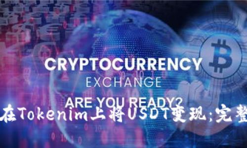 如何在Tokenim上将USDT变现：完整指南
